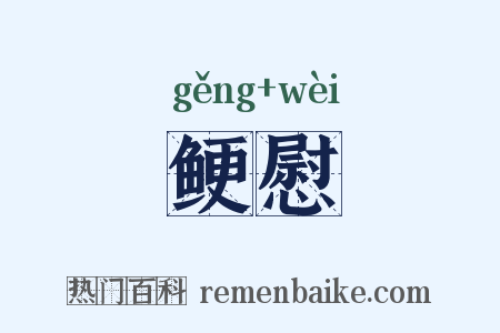 鲠慰是什么意思的图片